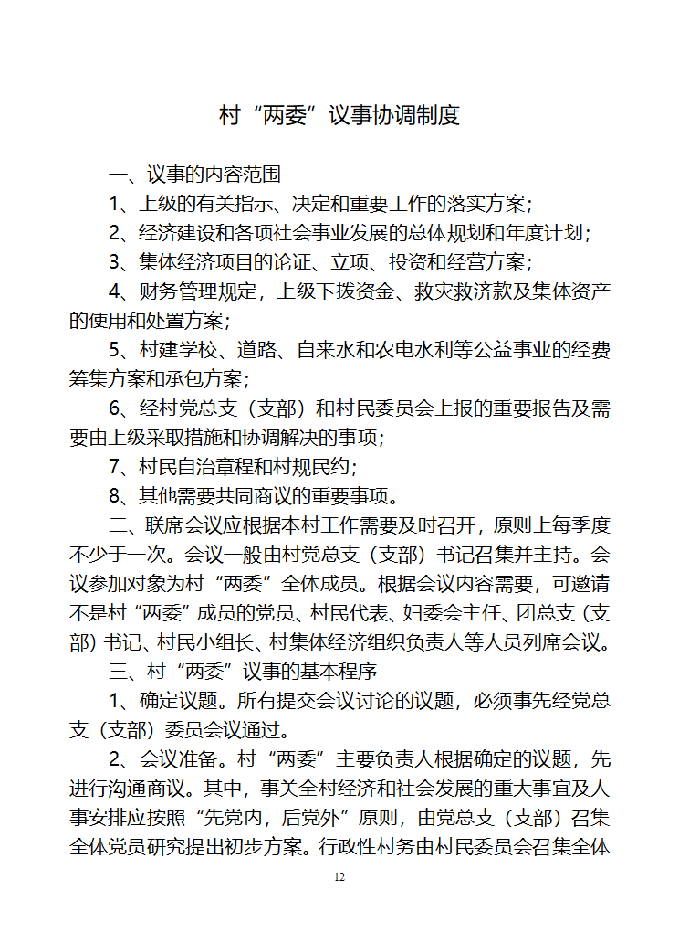 行政村党建各项制度第12页