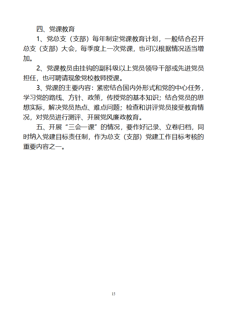 行政村党建各项制度第15页