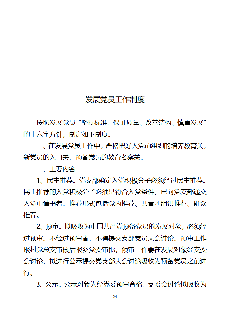 行政村党建各项制度第24页