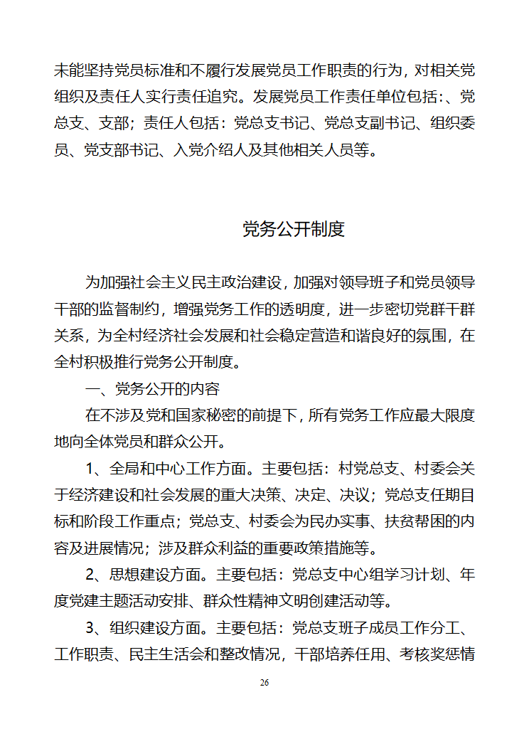 行政村党建各项制度第26页