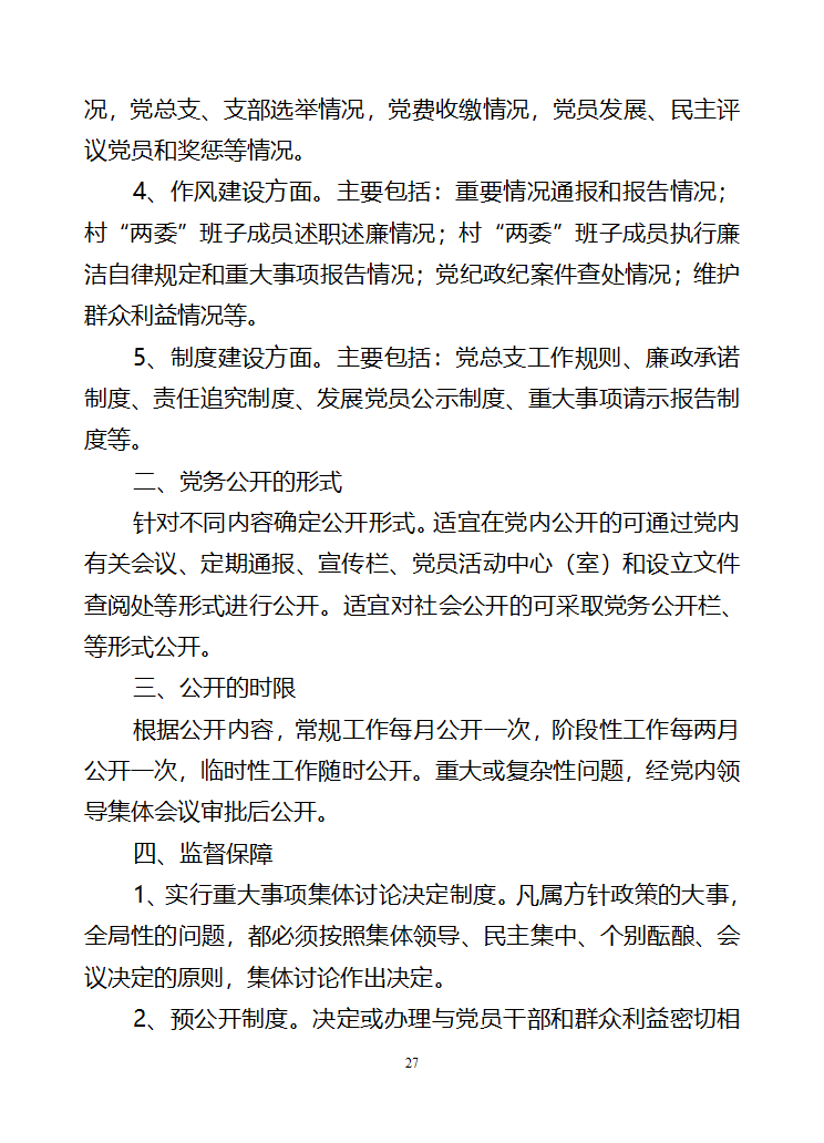 行政村党建各项制度第27页