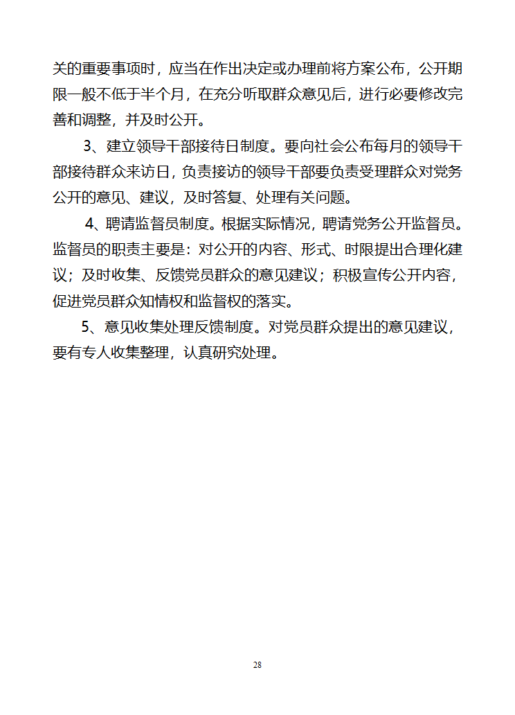 行政村党建各项制度第28页