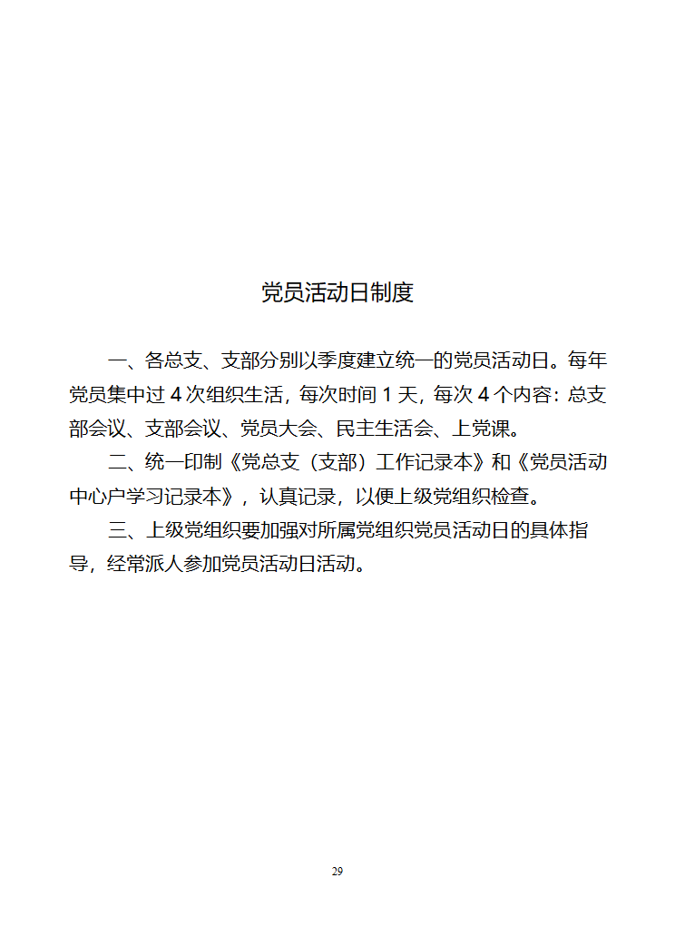 行政村党建各项制度第29页