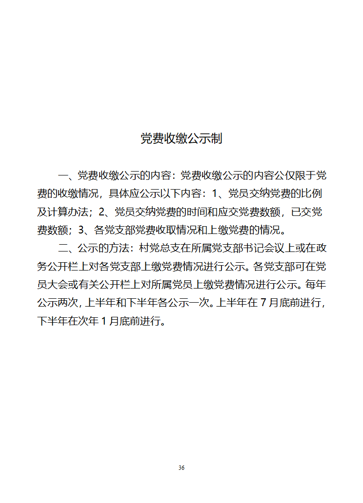 行政村党建各项制度第36页