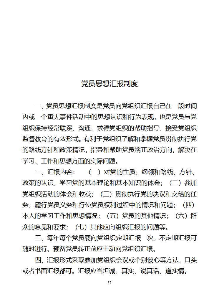 行政村党建各项制度第37页