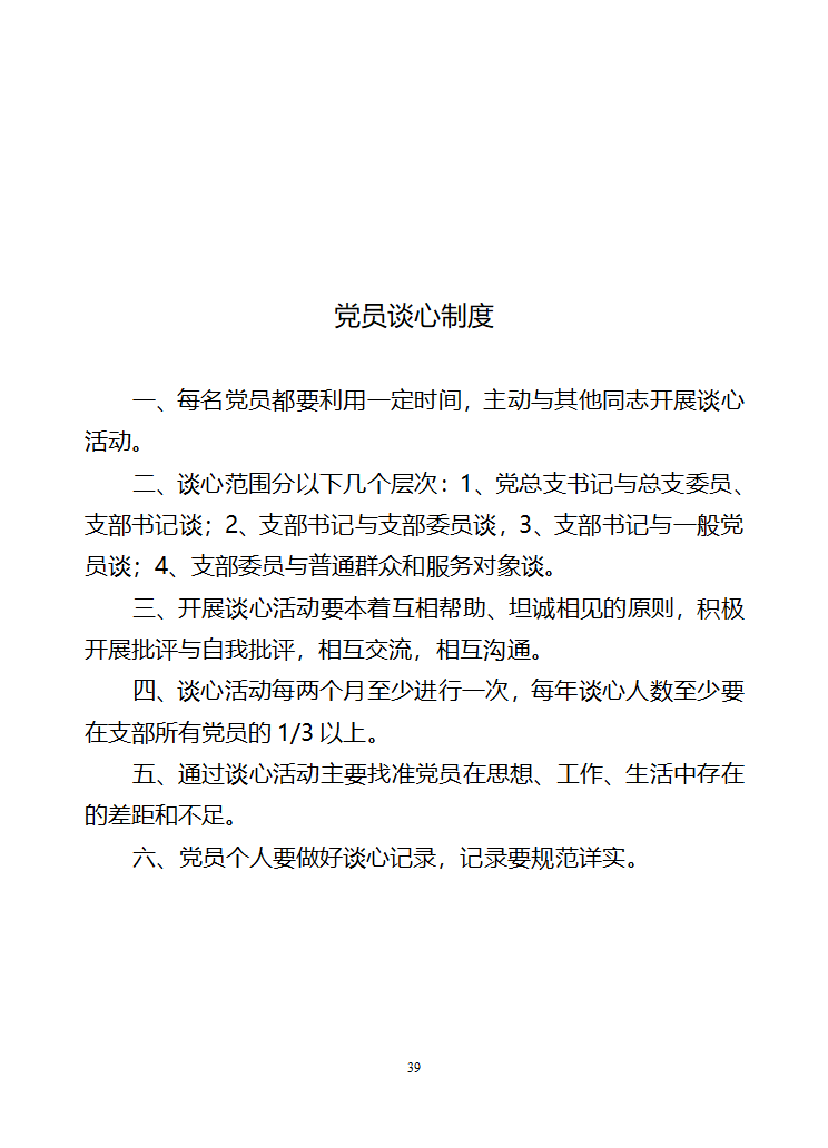 行政村党建各项制度第39页