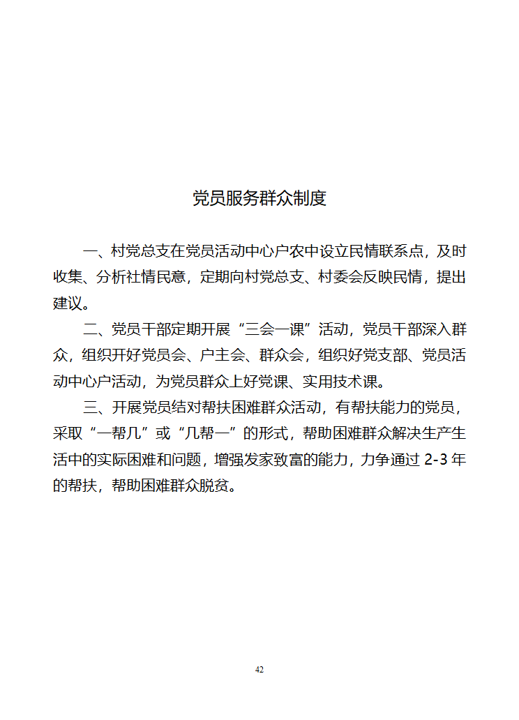 行政村党建各项制度第42页