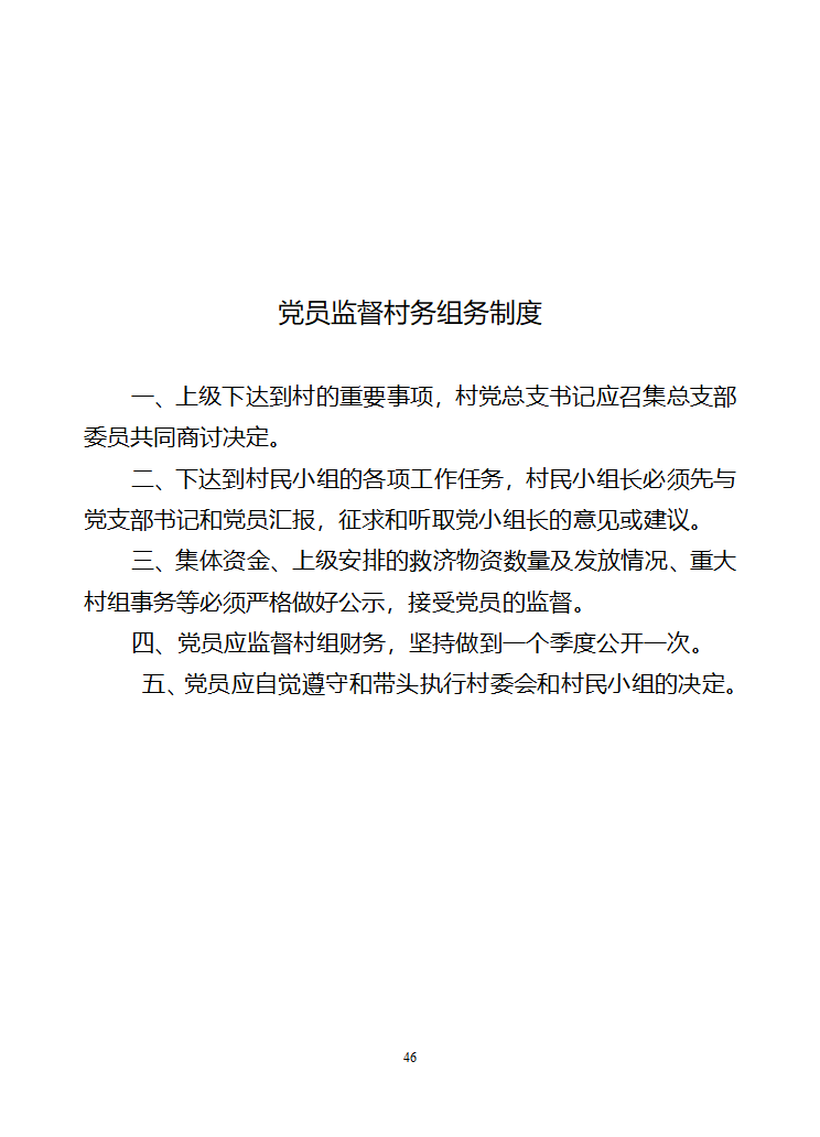 行政村党建各项制度第46页