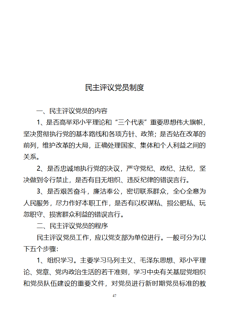 行政村党建各项制度第47页