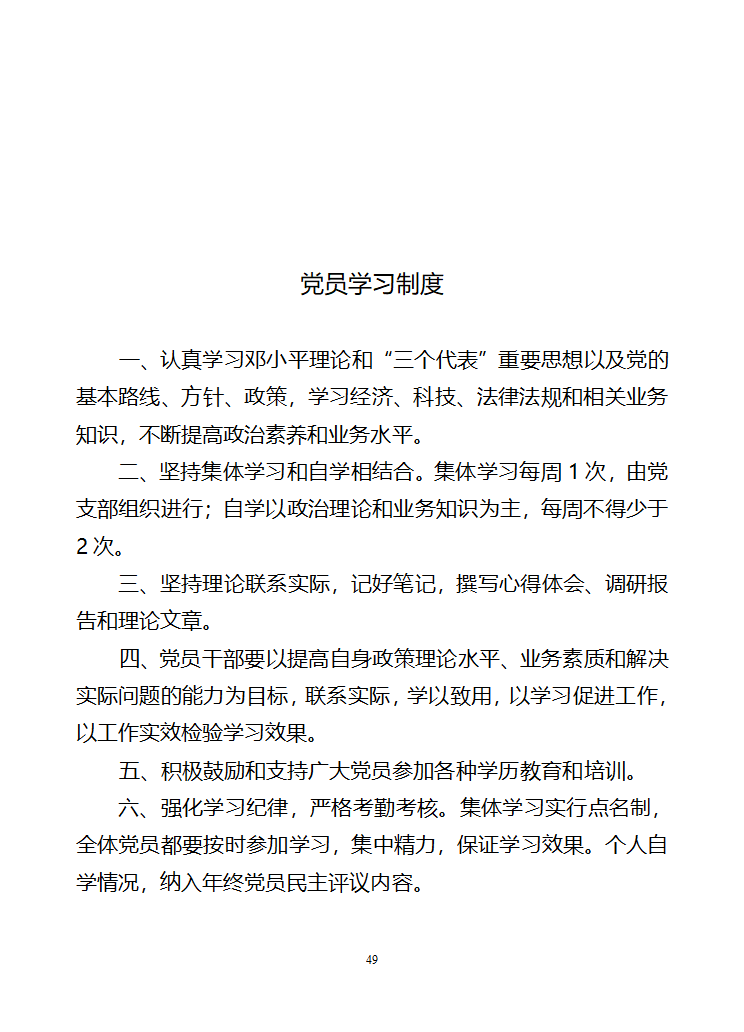 行政村党建各项制度第49页