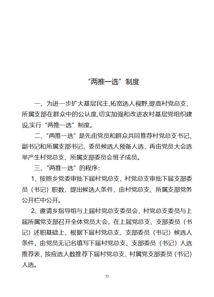 行政村党建各项制度第53页