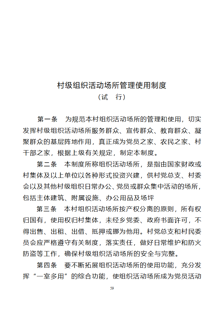 行政村党建各项制度第59页