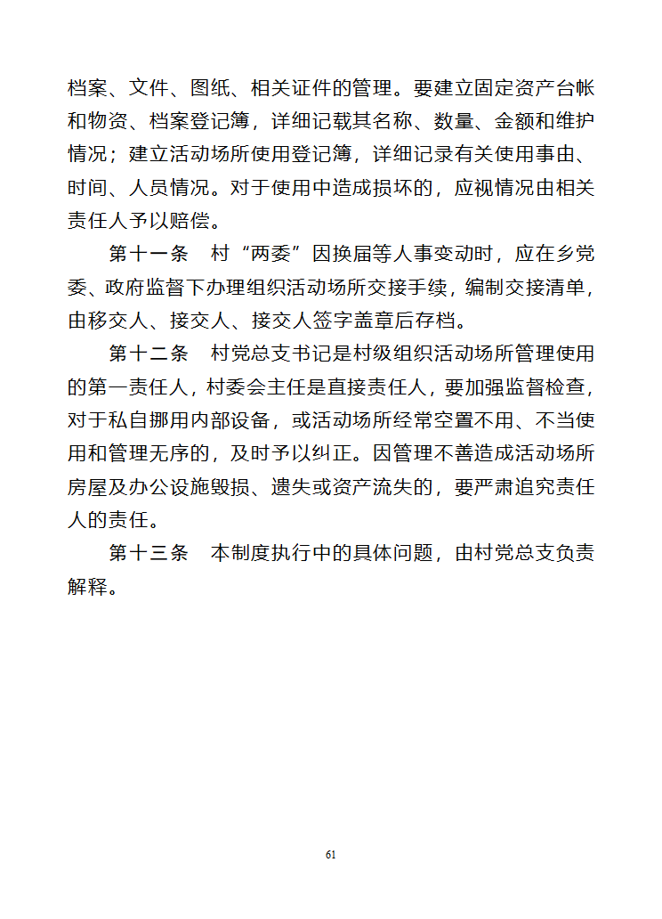 行政村党建各项制度第61页