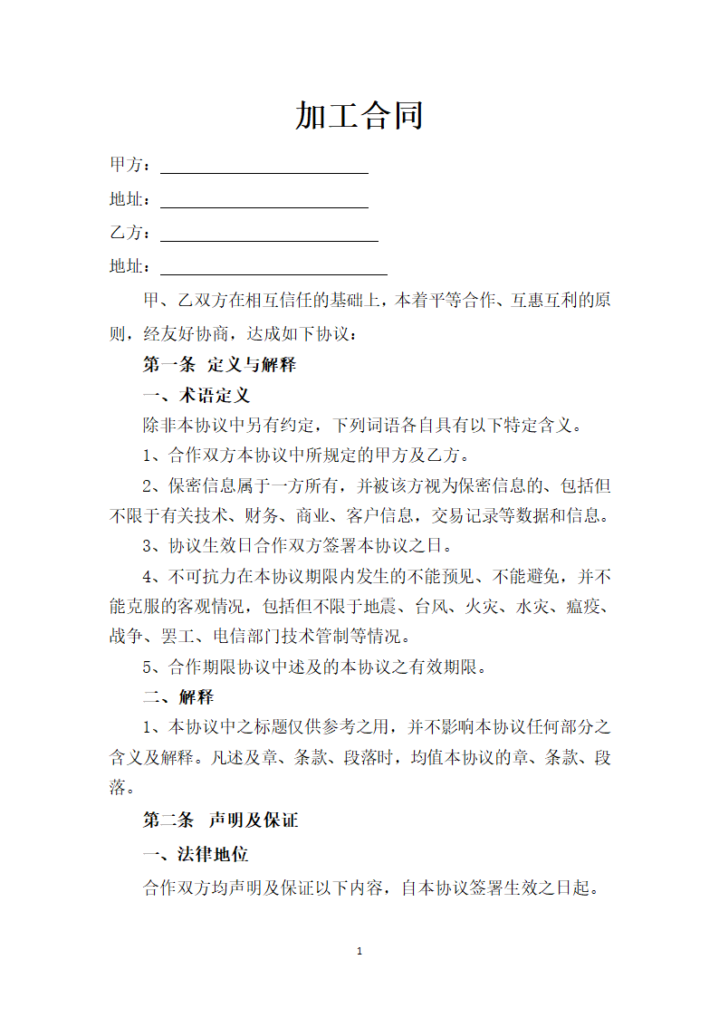 加工合作合同.docx第1页