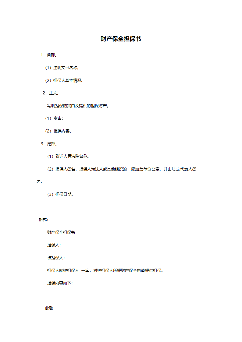 财产保全担保书.doc