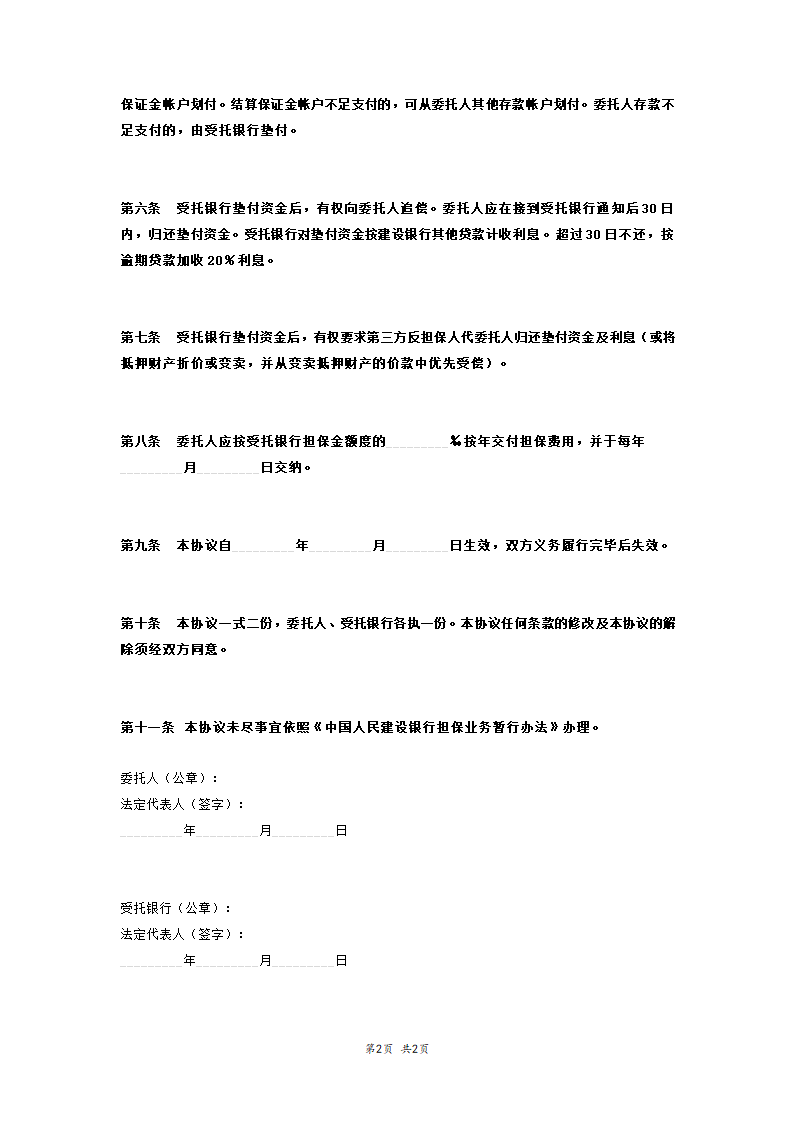 工程预收款退款担保协议.docx第2页