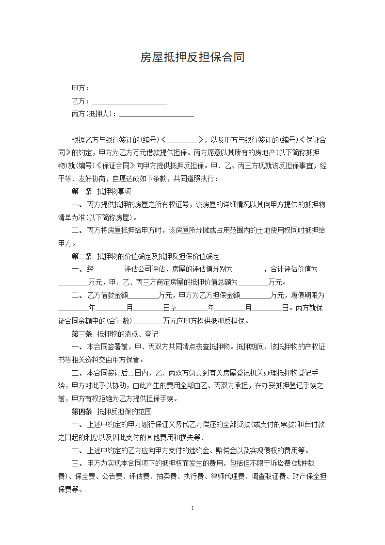 房屋抵押反担保合同.docx