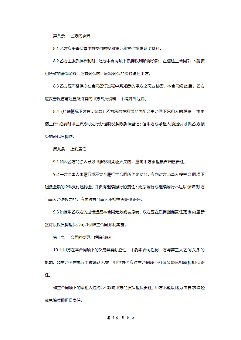 股权质押担保合同(模板).doc第4页