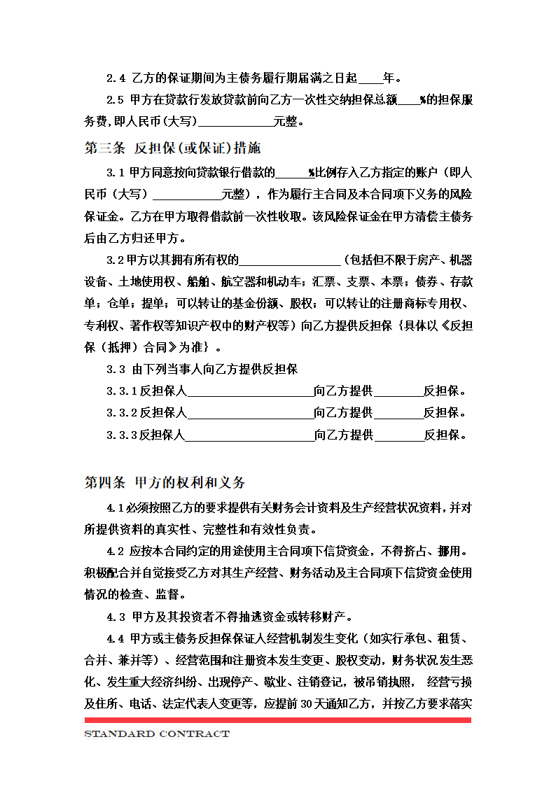 委托担保合同 （模板）.docx第3页