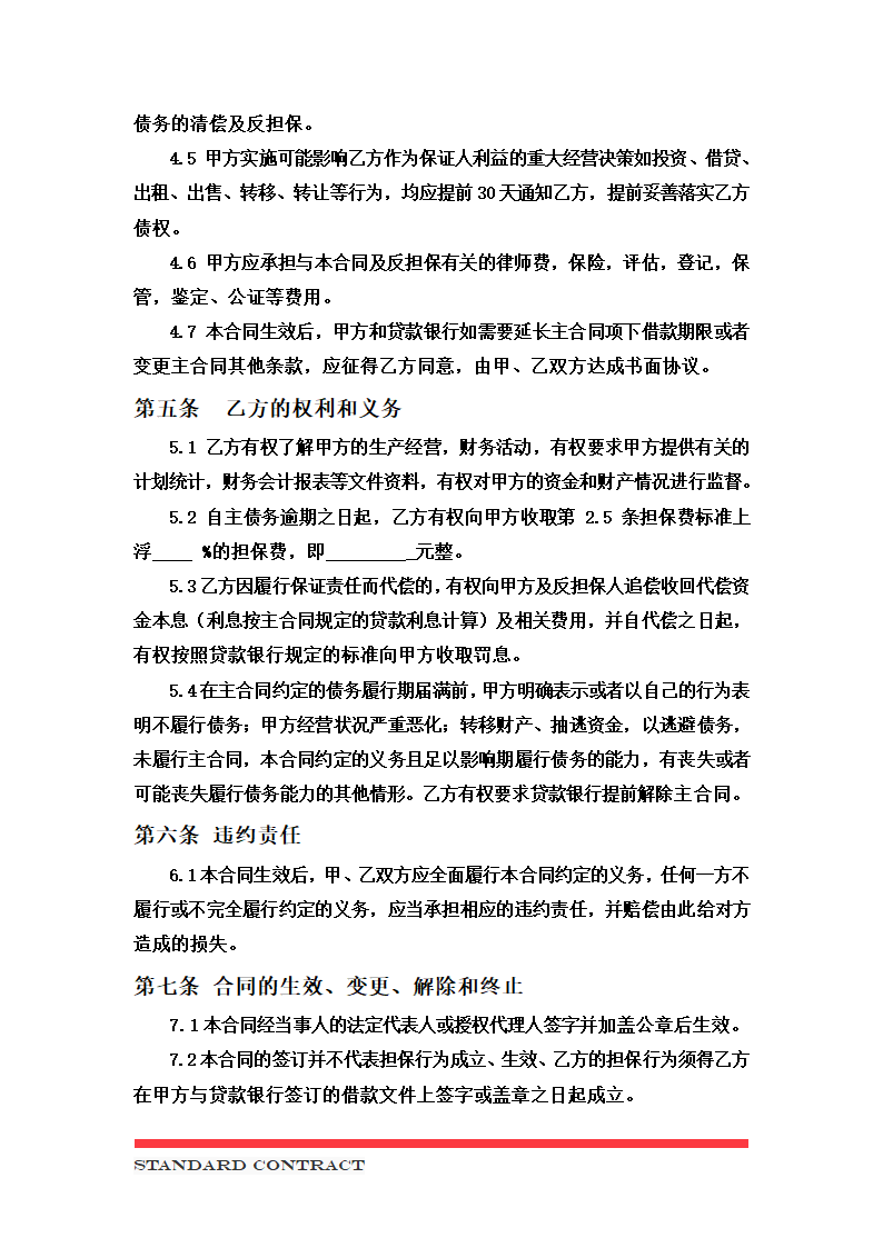 委托担保合同 （模板）.docx第4页