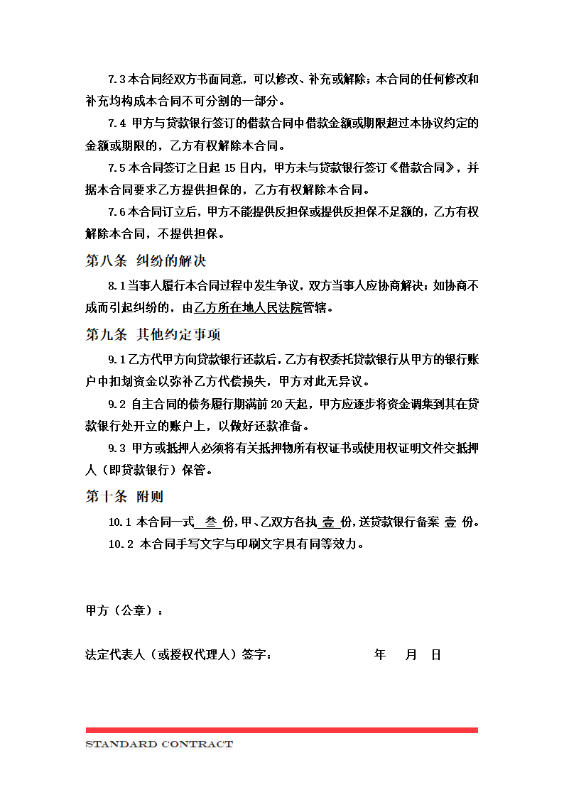 委托担保合同 （模板）.docx第5页