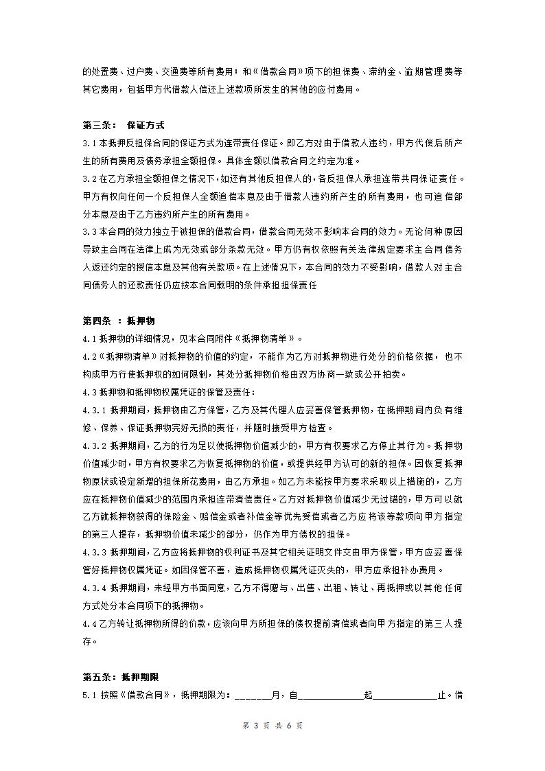 房产抵押反担保合同协议(抵押).doc第3页