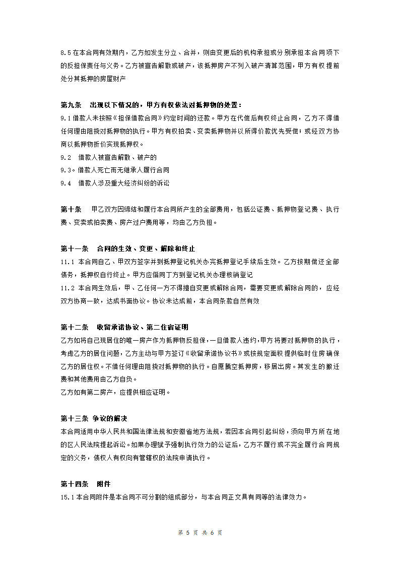 房产抵押反担保合同协议(抵押).doc第5页