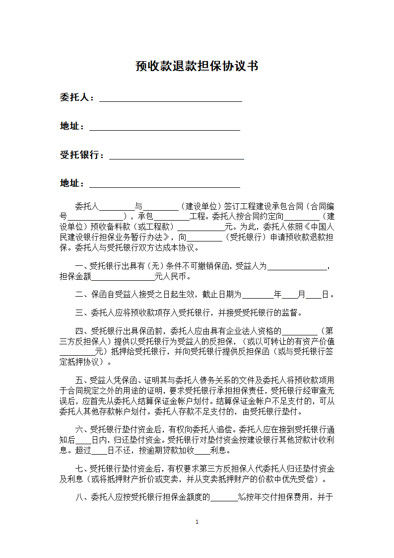 预收款退款担保协议书.docx