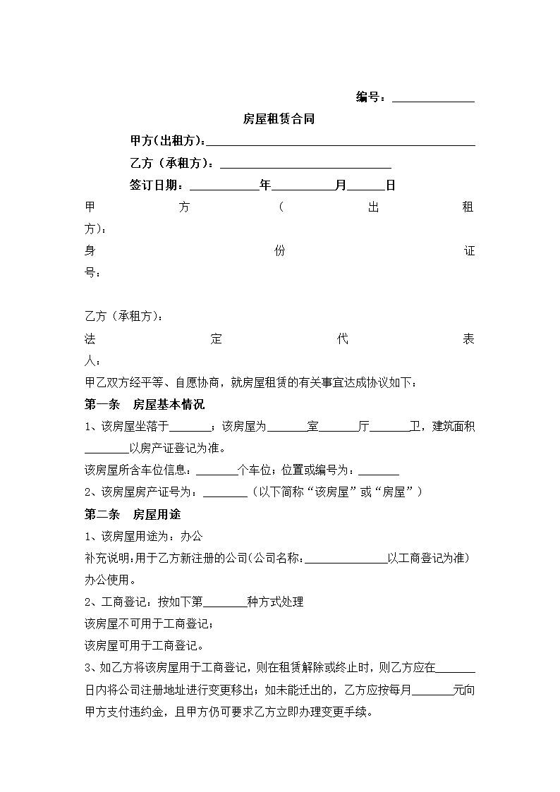 房屋租赁合同.docx第2页