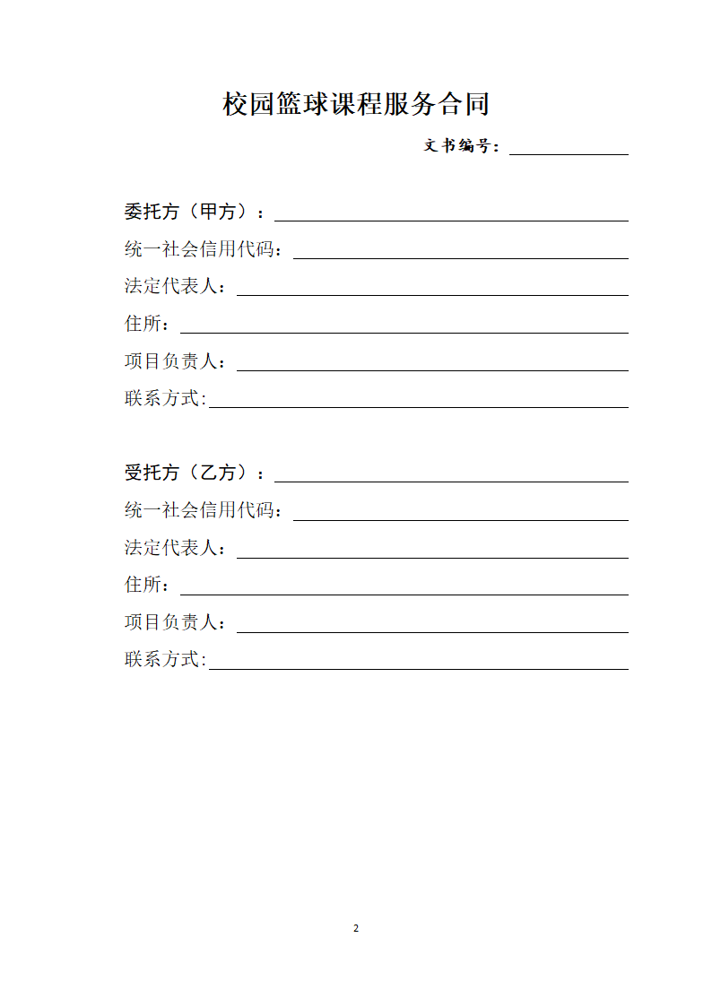 校园篮球课程服务合同.docx第2页