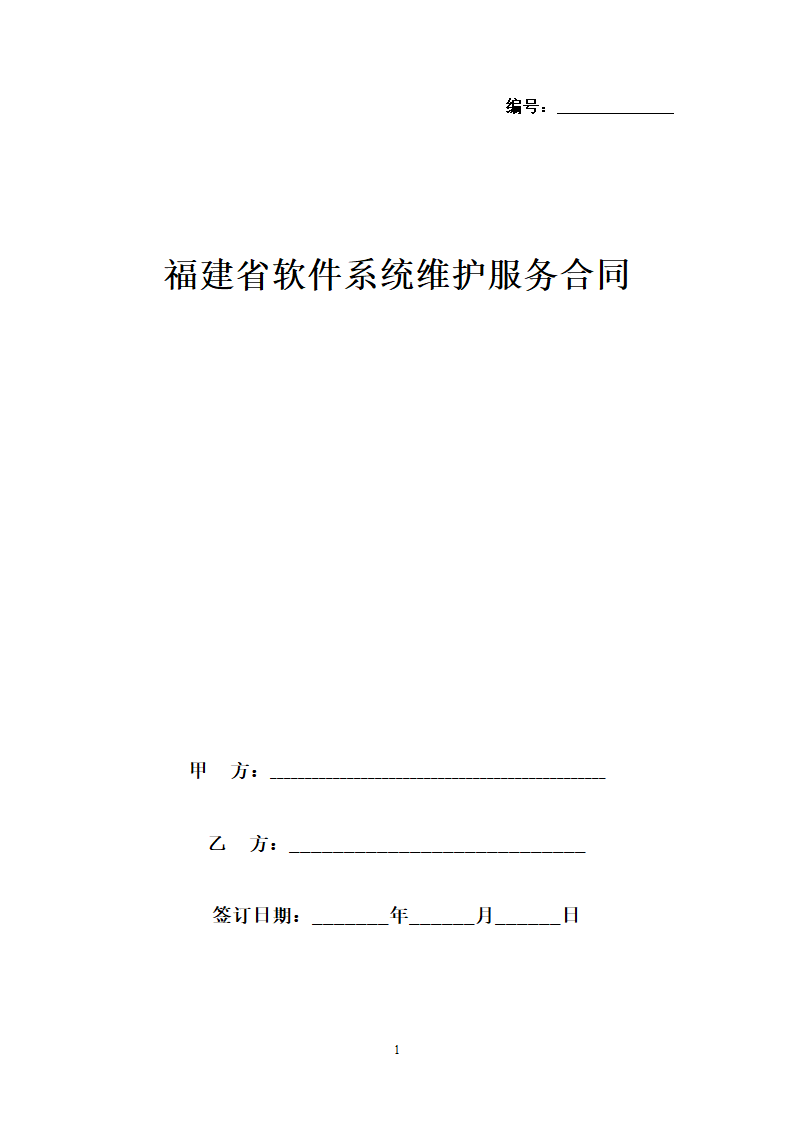 福建省软件系统维护服务合同协议书范本.doc第1页