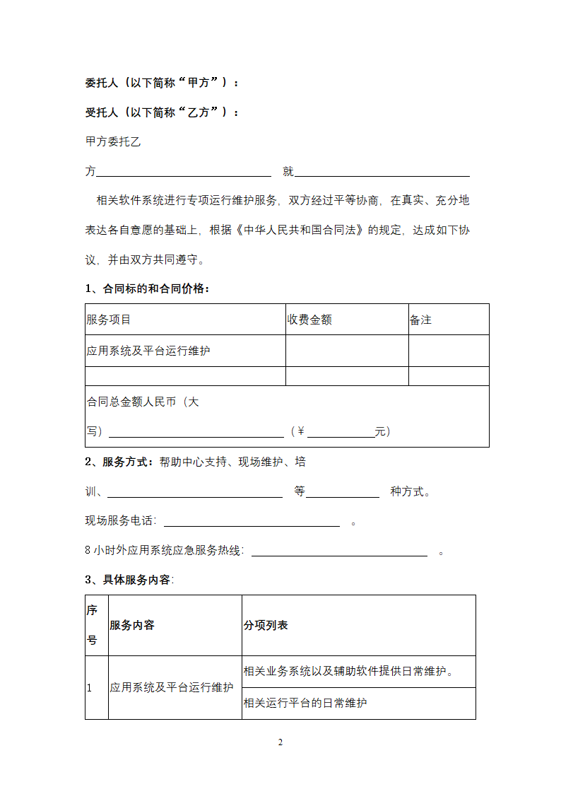 福建省软件系统维护服务合同协议书范本.doc第2页