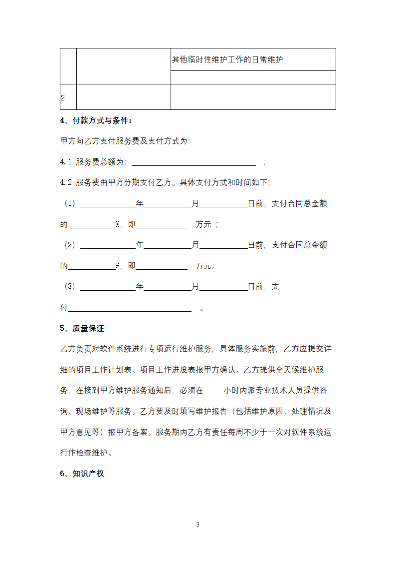 福建省软件系统维护服务合同协议书范本.doc第3页