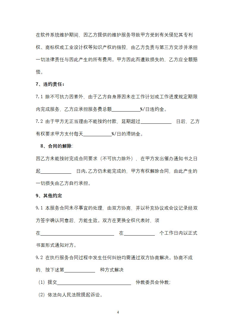 福建省软件系统维护服务合同协议书范本.doc第4页