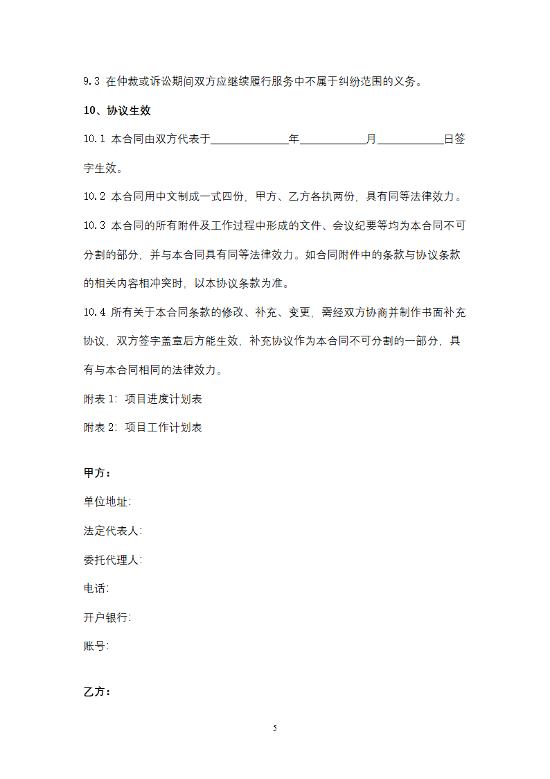 福建省软件系统维护服务合同协议书范本.doc第5页