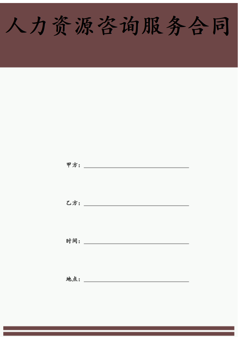 人力资源咨询服务合同.docx第1页