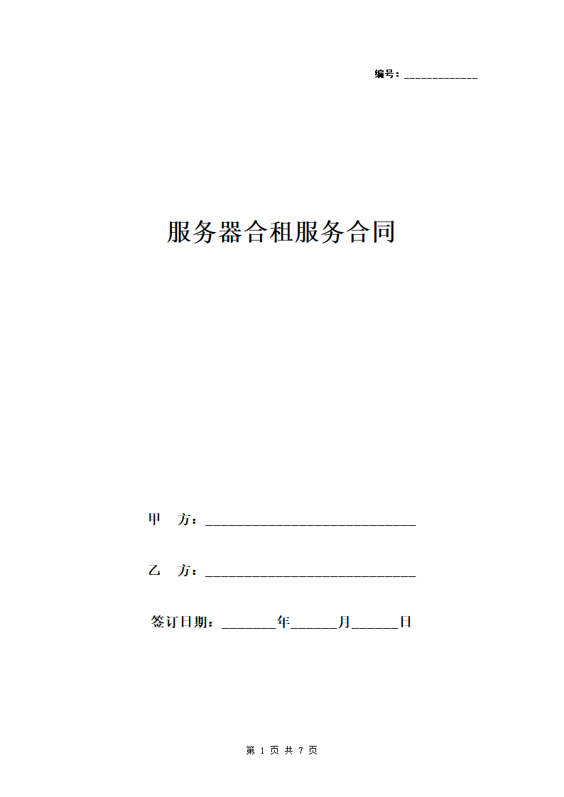 服务器合租服务合同协议书范本.doc第1页