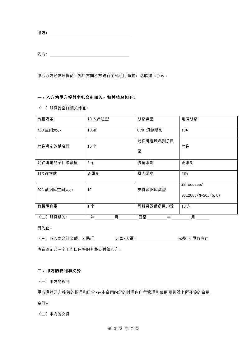 服务器合租服务合同协议书范本.doc第2页