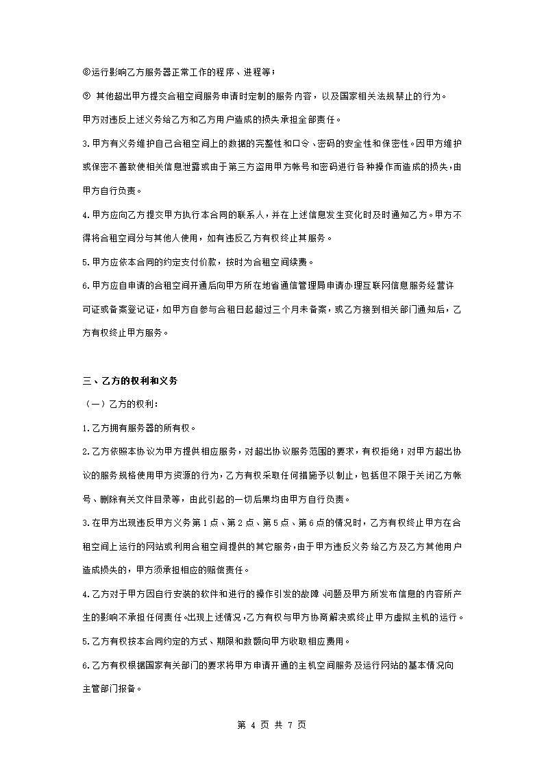 服务器合租服务合同协议书范本.doc第4页