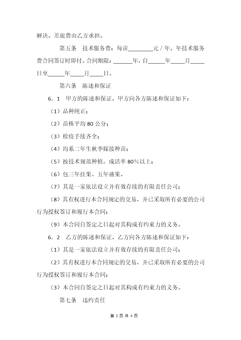 技术服务合同（农产品种植）.docx第2页