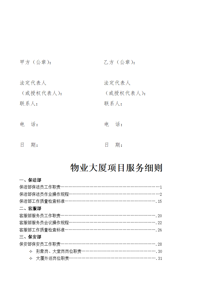 写字楼物业服务合同.docx第6页