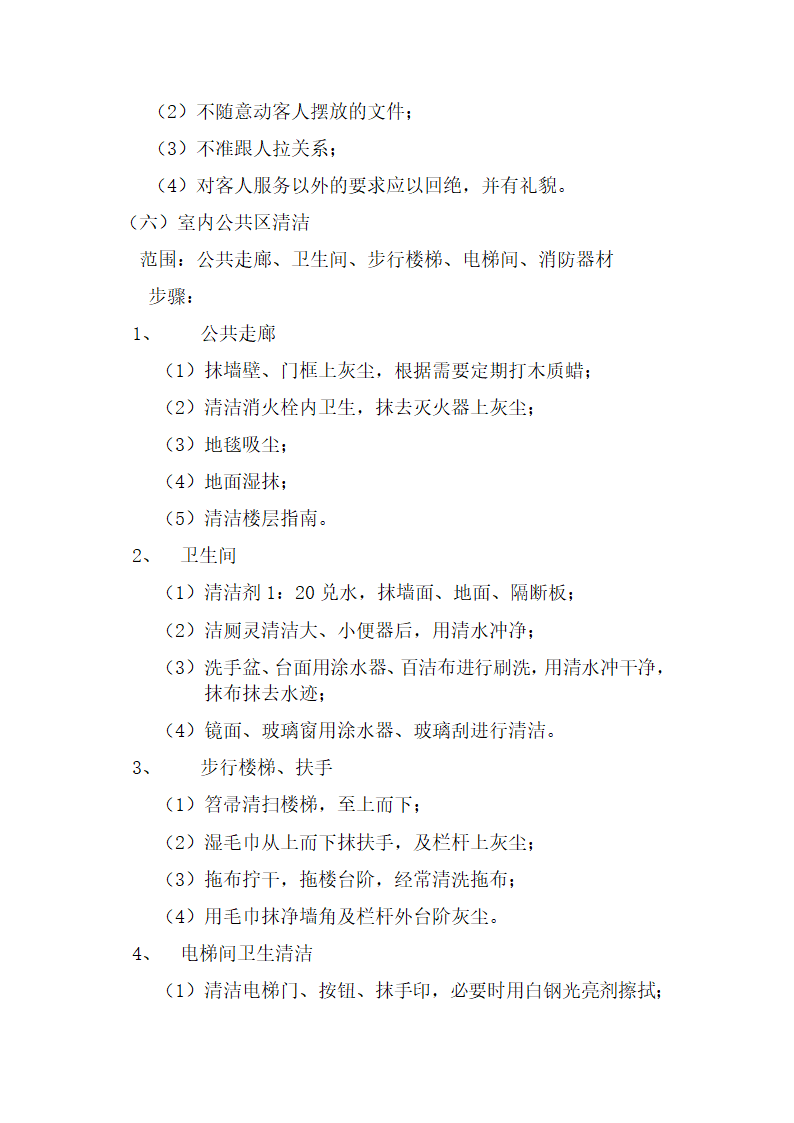 写字楼物业服务合同.docx第14页