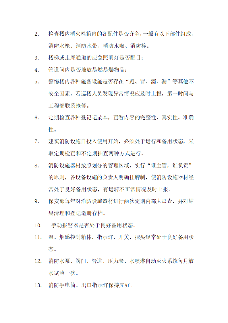 写字楼物业服务合同.docx第61页