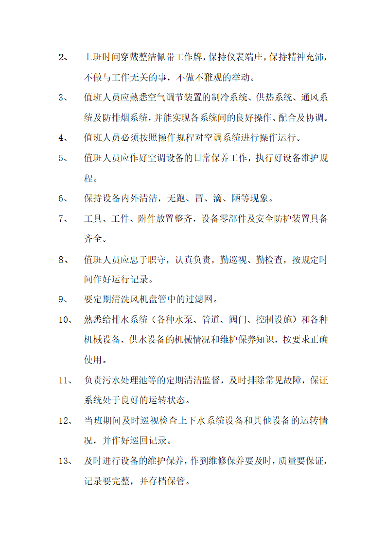 写字楼物业服务合同.docx第65页