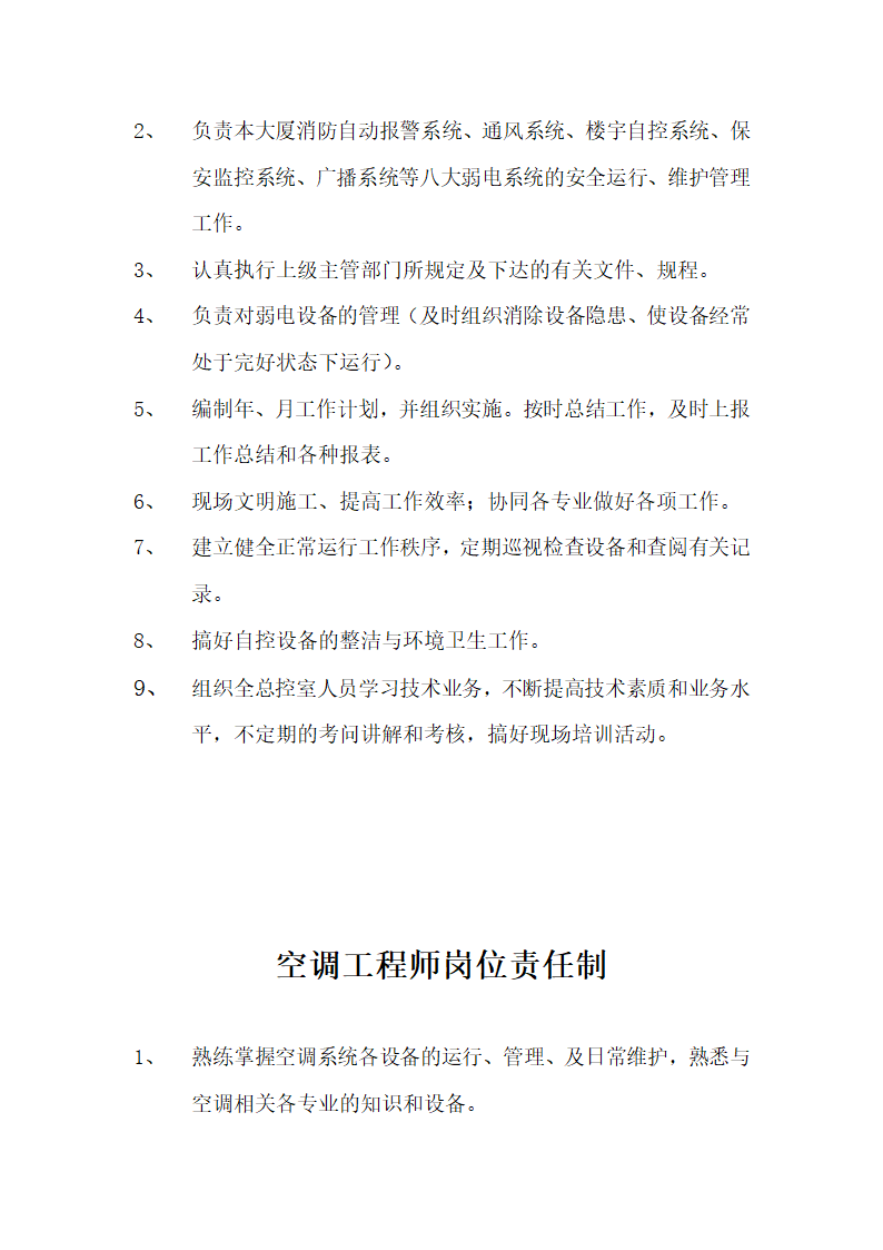 写字楼物业服务合同.docx第68页