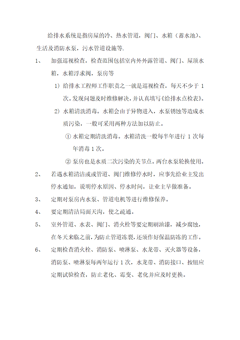 写字楼物业服务合同.docx第77页