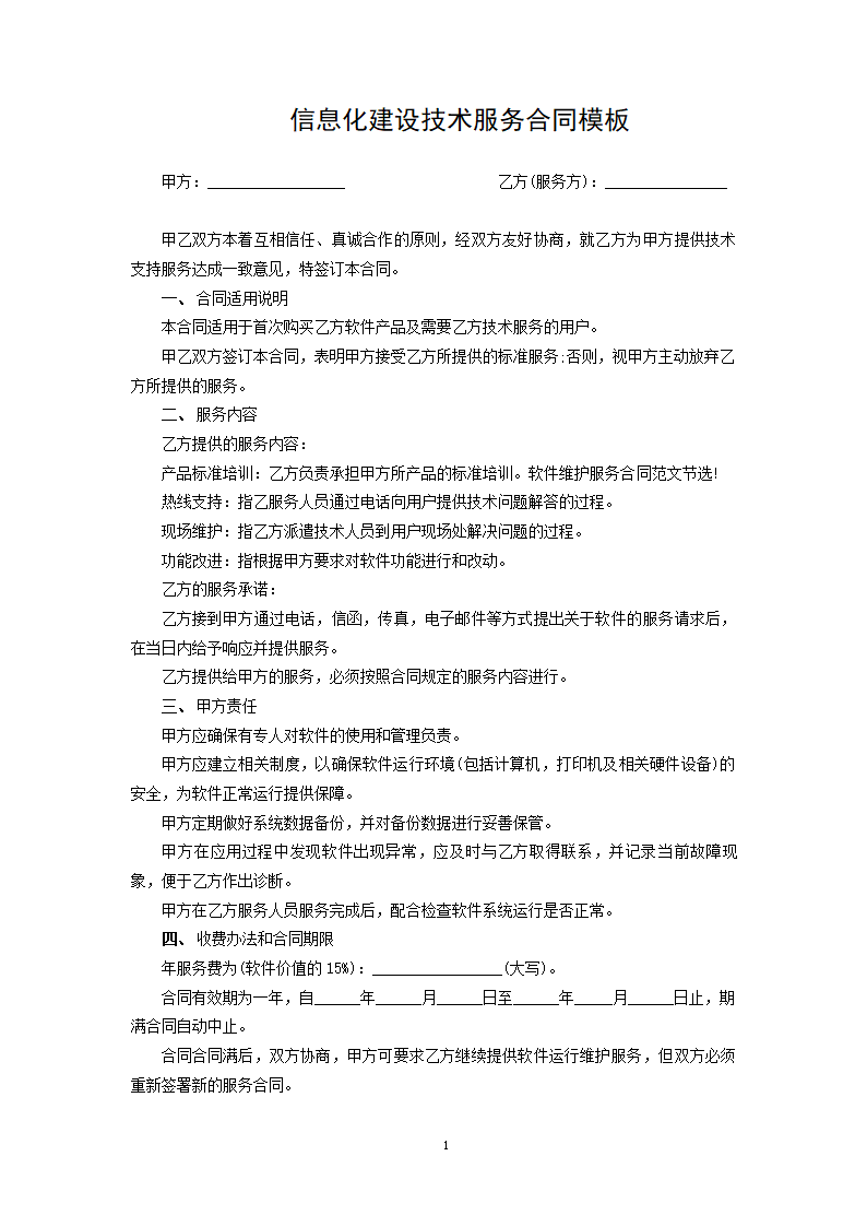 信息化建设技术服务合同模板.docx第1页