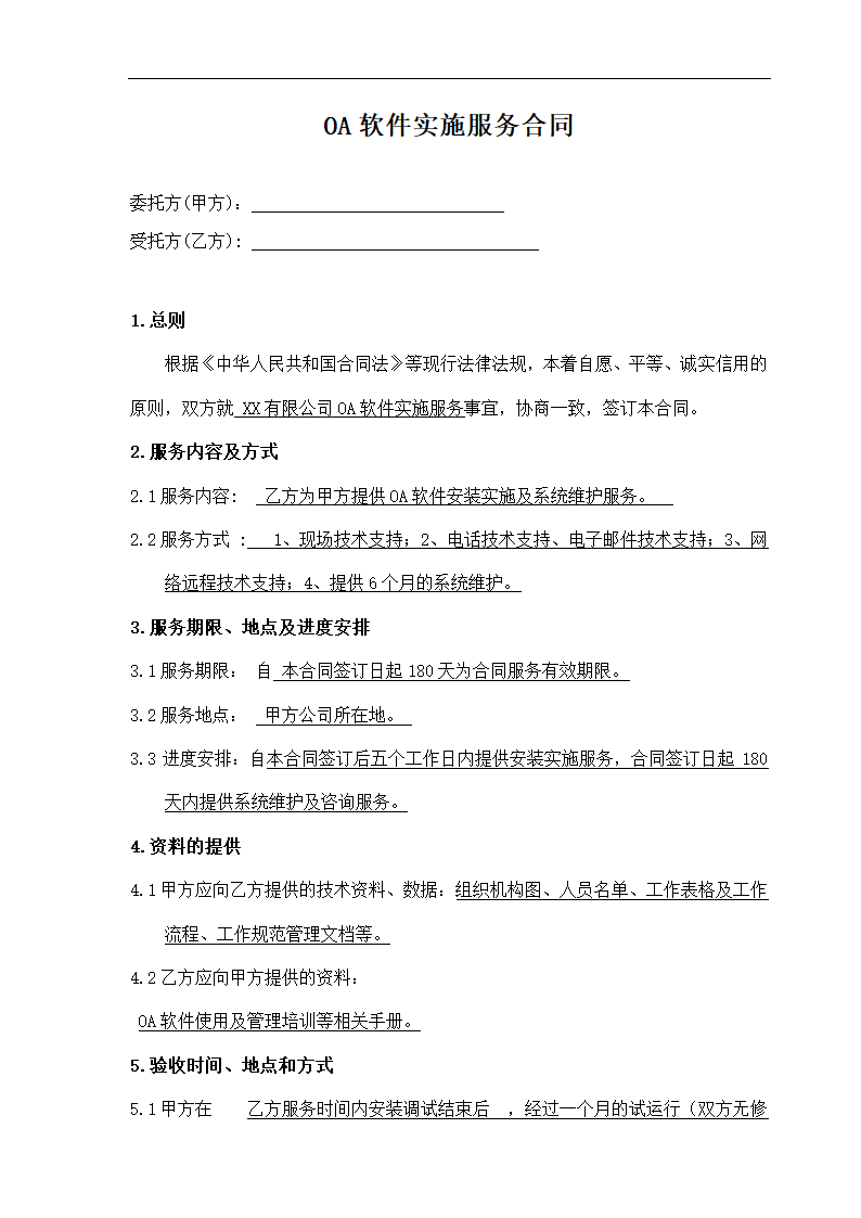 OA软件实施服务合同模板.docx第2页