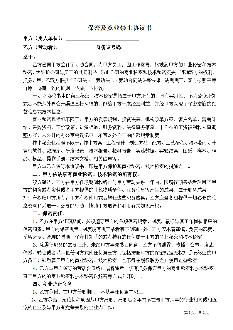 保密及竞业禁止协议书(律师团审核版).doc