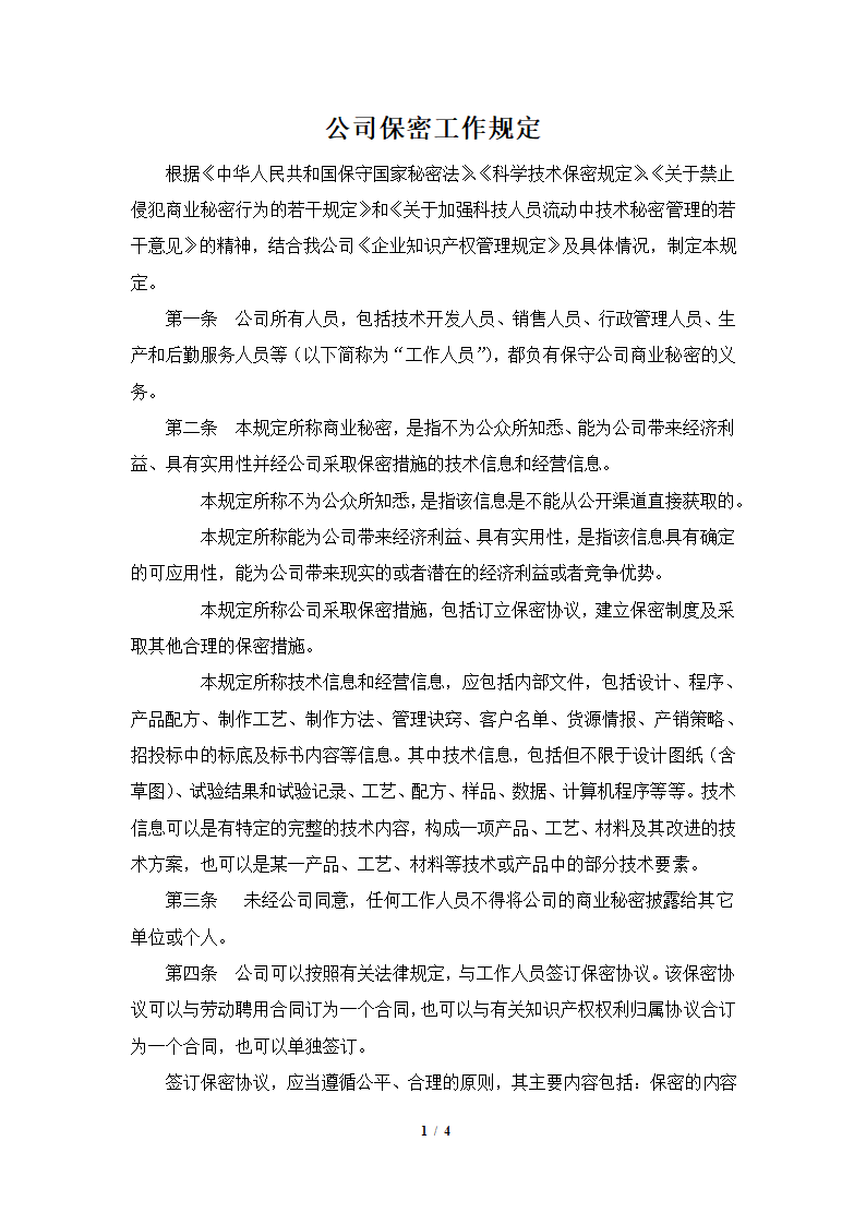 公司保密工作规定.docx